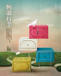 恆溫行李